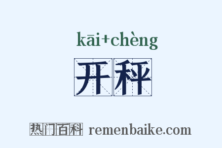 开秤是什么意思的图片